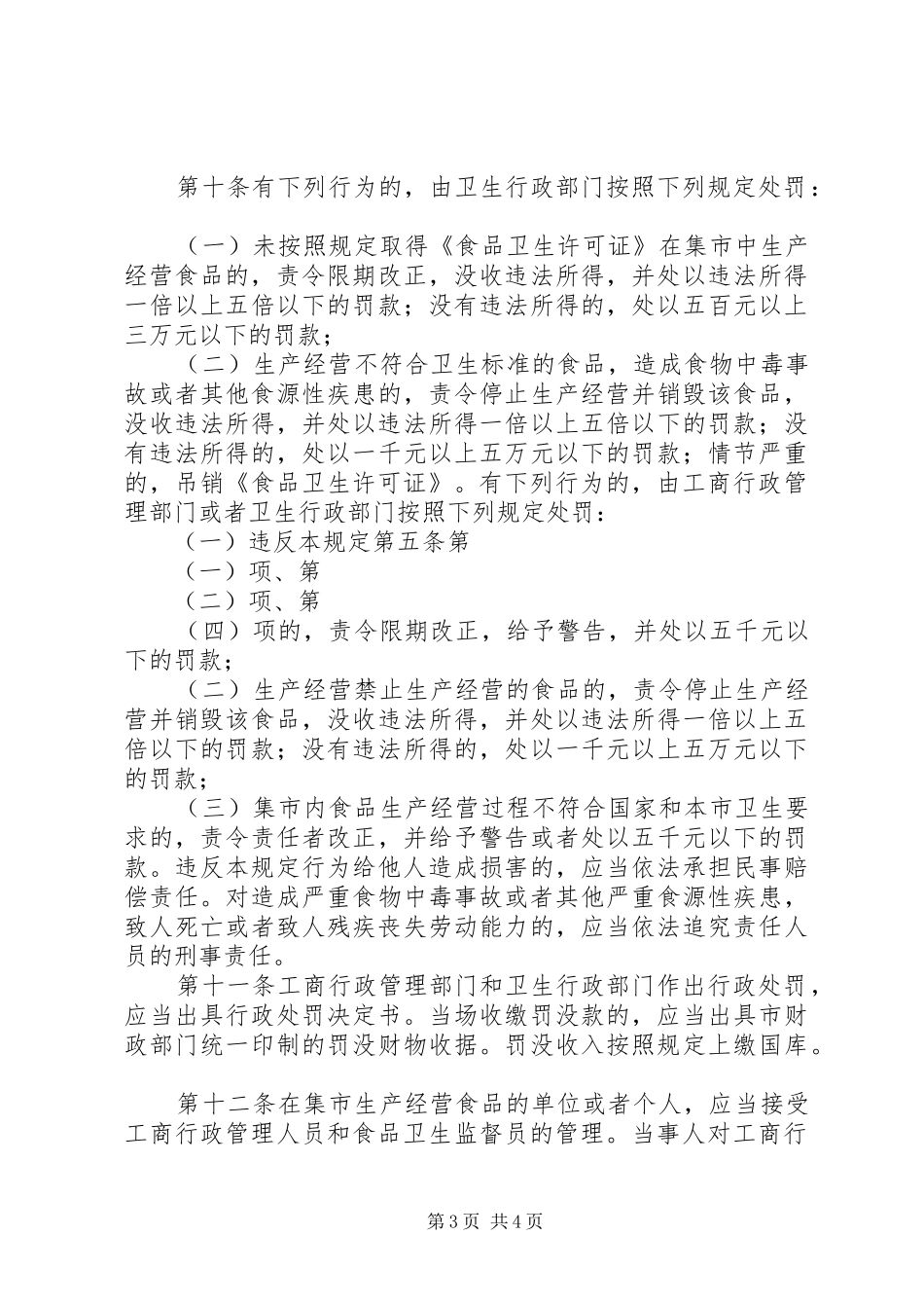 集市贸易食品卫生管理规章制度_第3页