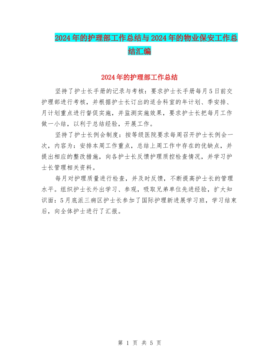 2024年的护理部工作总结与2024年的物业保安工作总结汇编_第1页