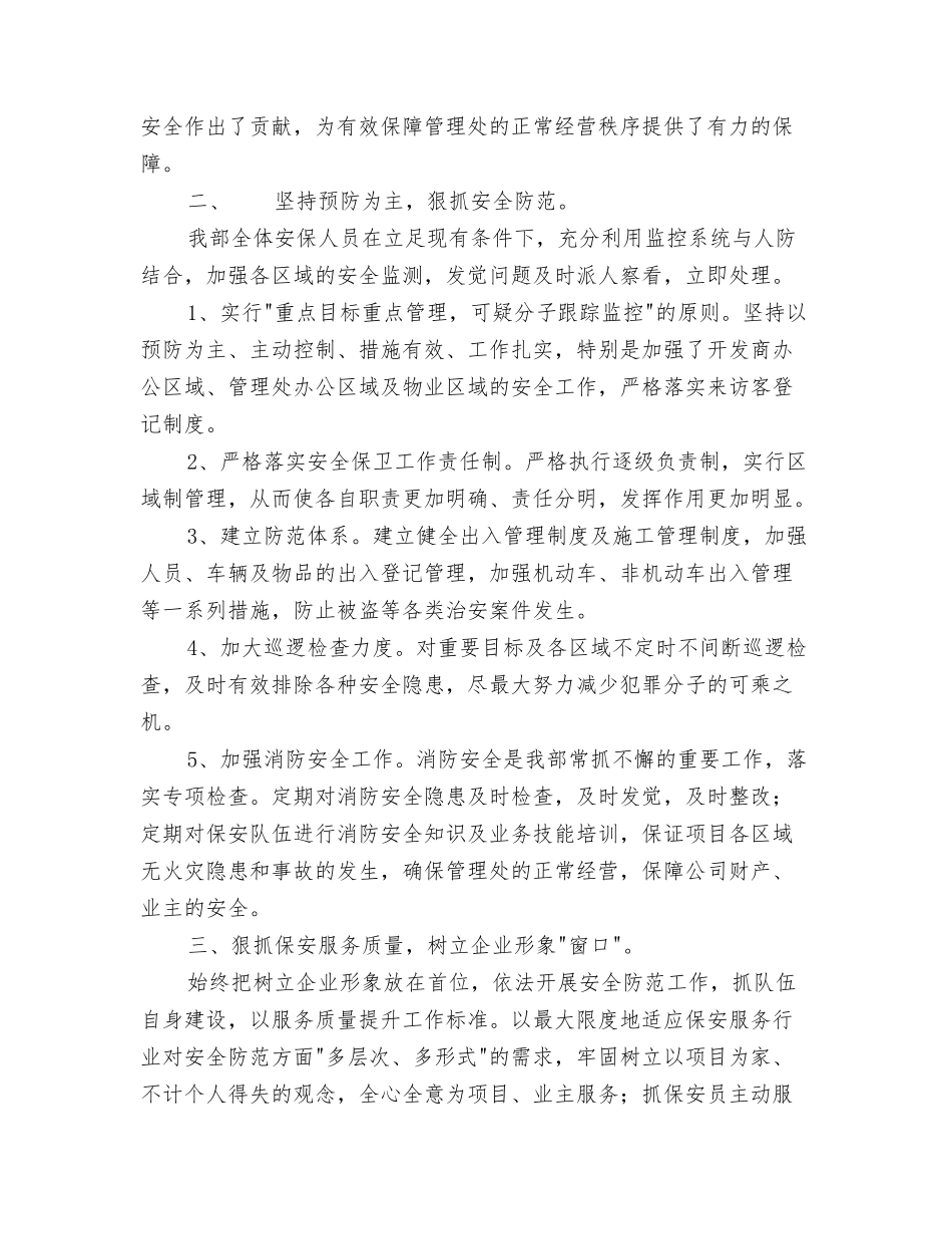 2024年的护理部工作总结与2024年的物业保安工作总结汇编_第3页