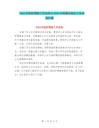 2024年的护理部工作总结与2024年的物业保安工作总结汇编