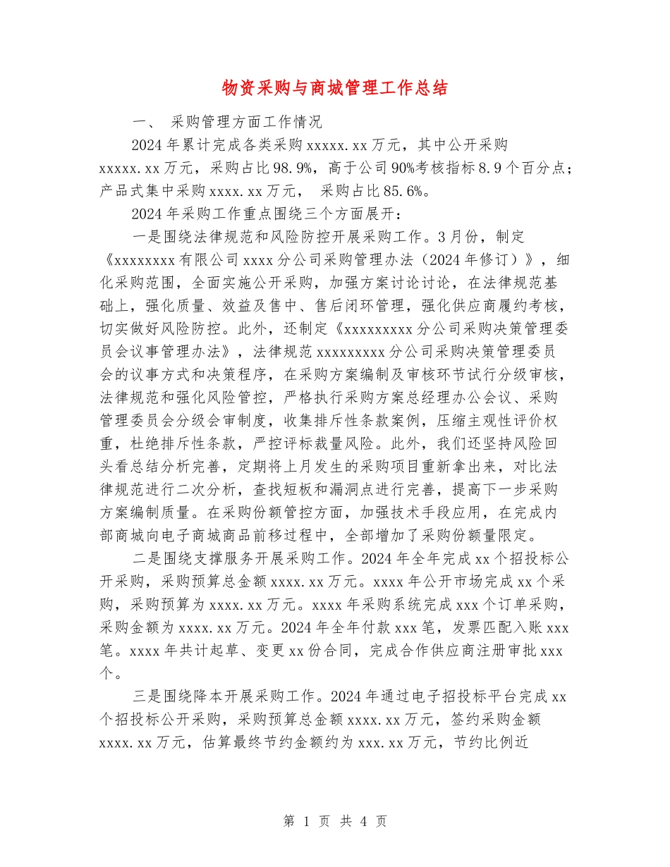 物资采购与商城管理工作总结_第1页