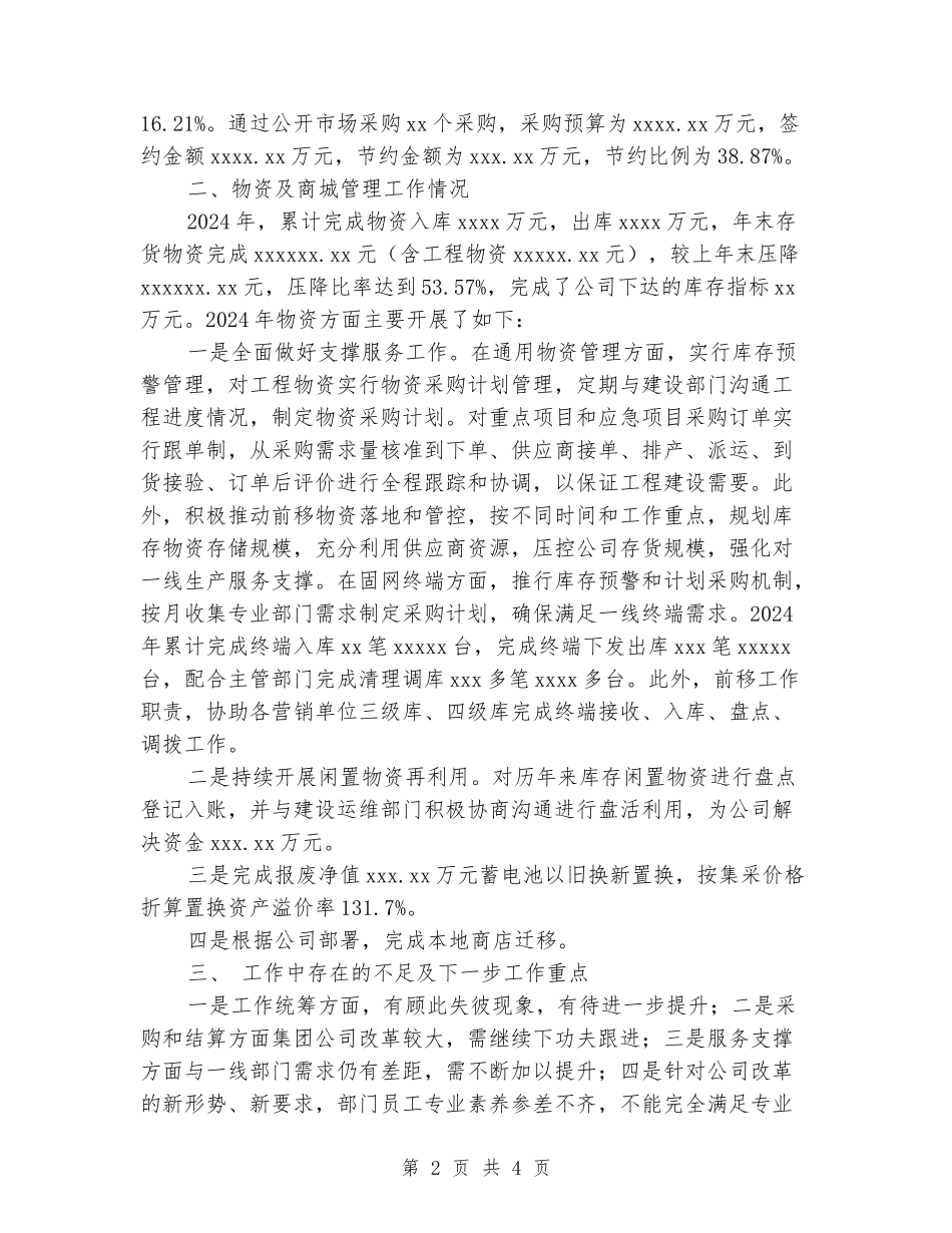 物资采购与商城管理工作总结_第2页