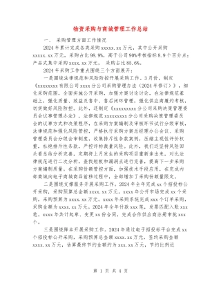 物资采购与商城管理工作总结
