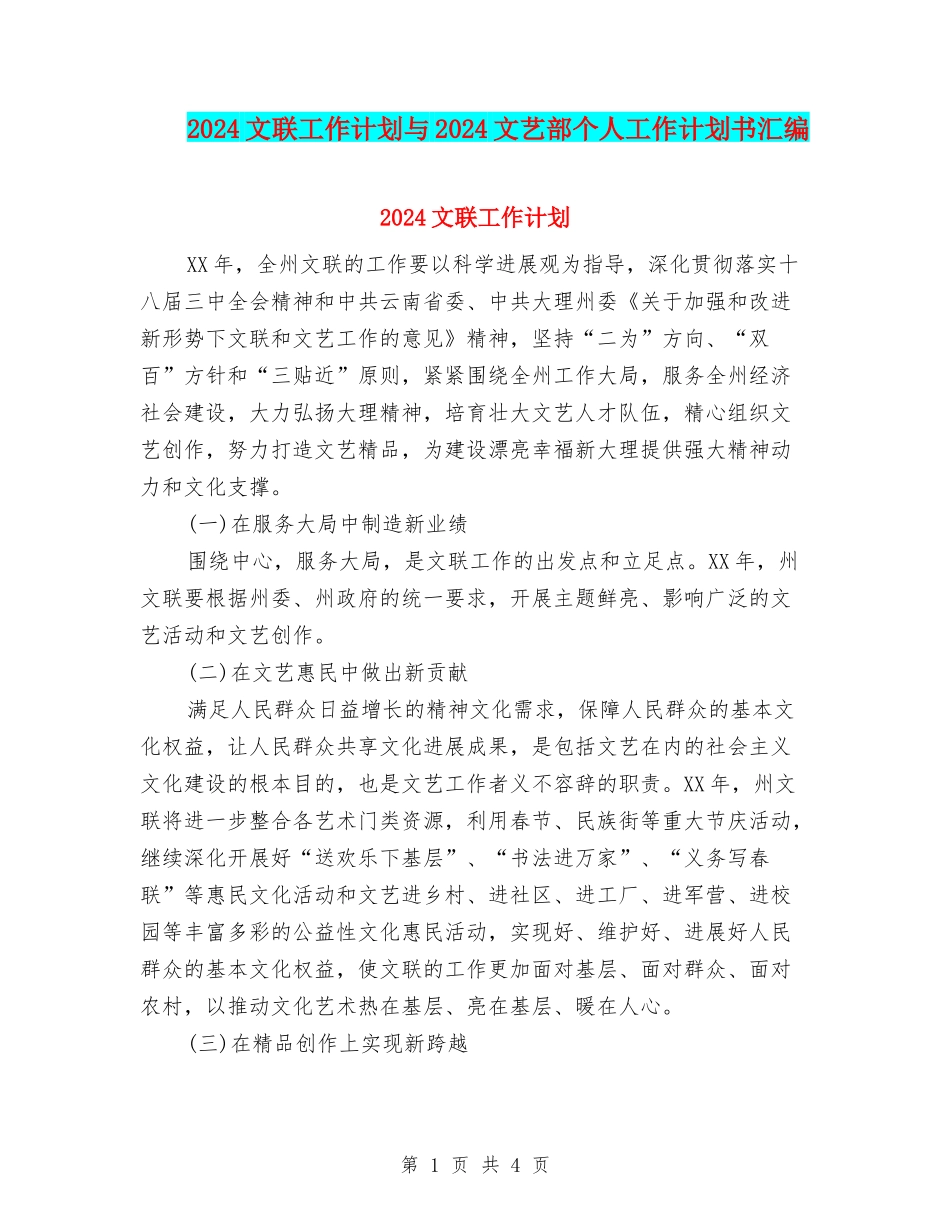 2024文联工作计划与2024文艺部个人工作计划书汇编_第1页