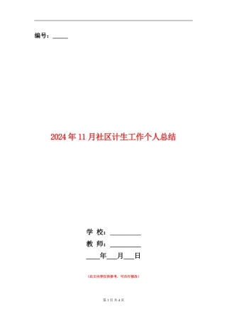 2024年11月社区计生工作个人总结