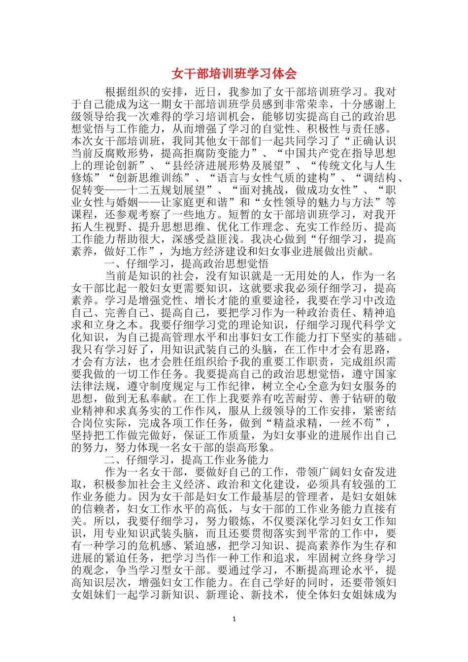 女干部培训班学习体会_第1页