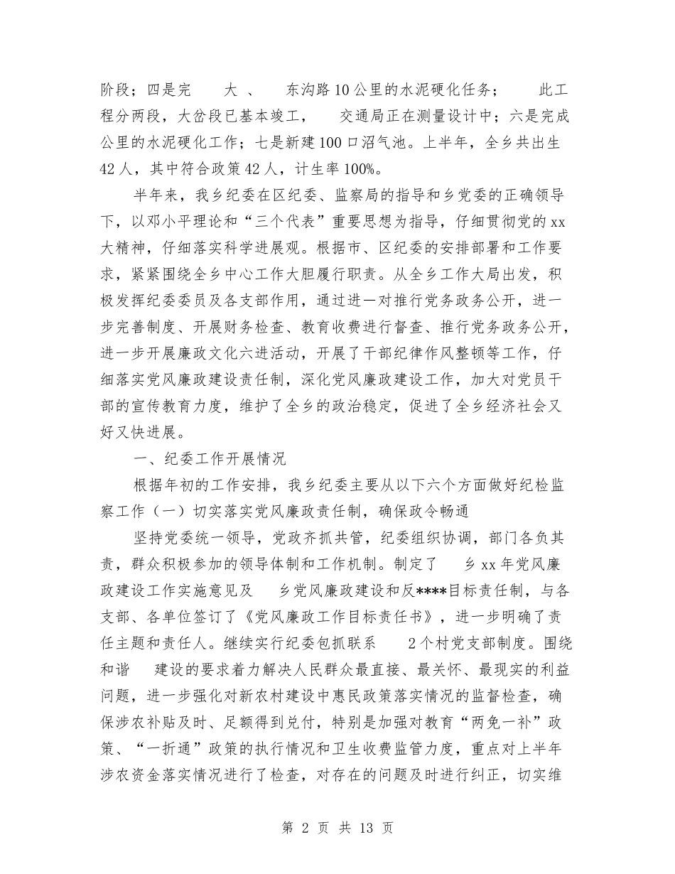 2024年10月党委纪委工作总结汇报与2024年10月党建工作总结范文报告精汇编_第2页