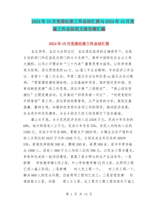 2024年10月党委纪委工作总结汇报与2024年10月党建工作总结范文报告精汇编