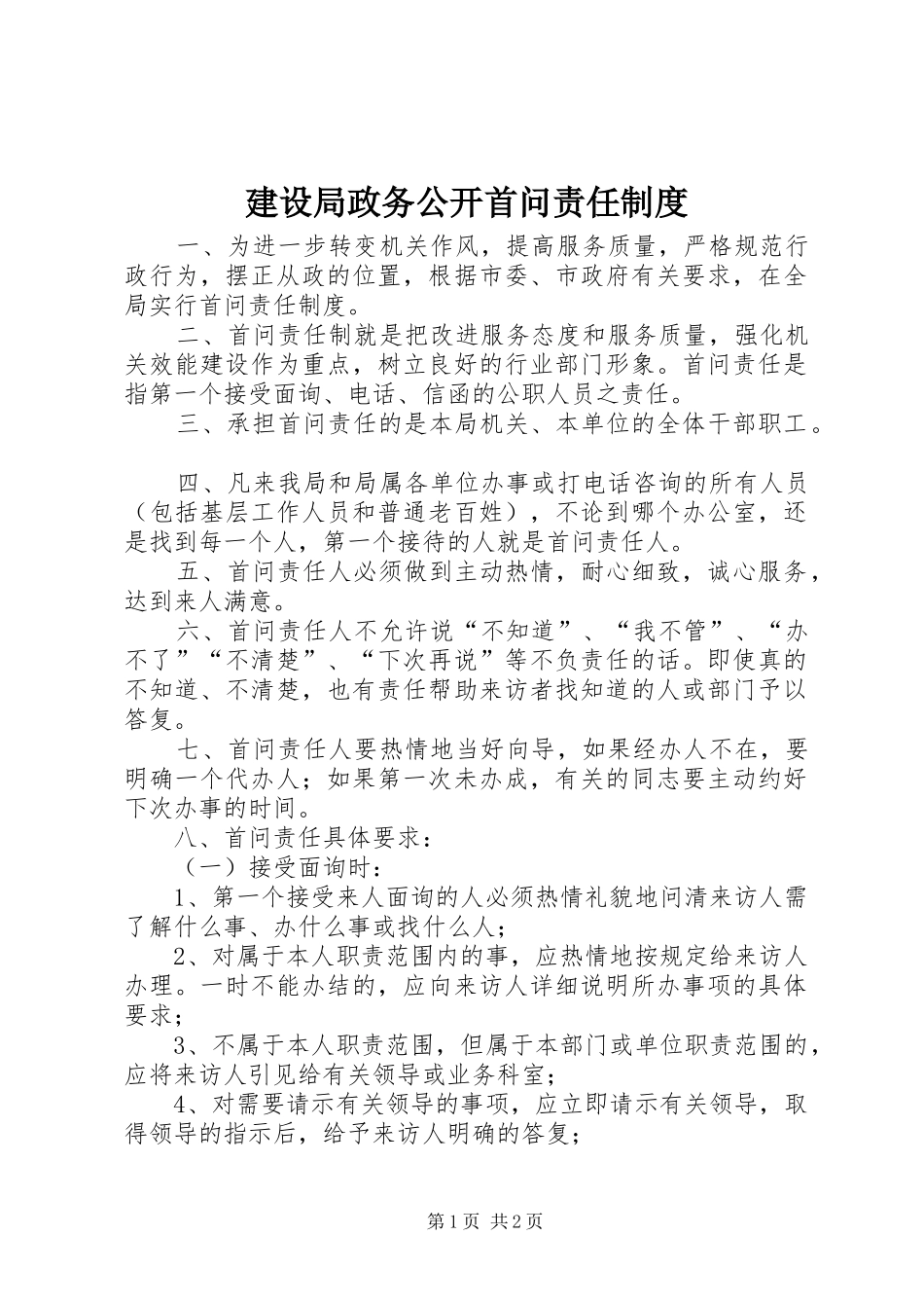 建设局政务公开首问责任规章制度_第1页