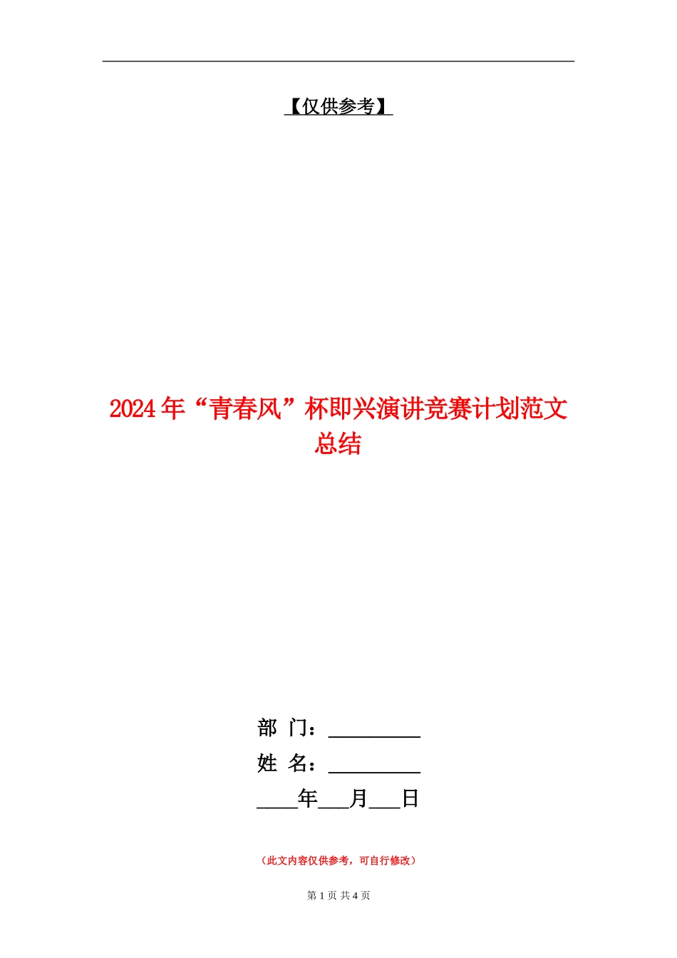 2024年“青春风”杯即兴演讲比赛计划范文总结_第1页