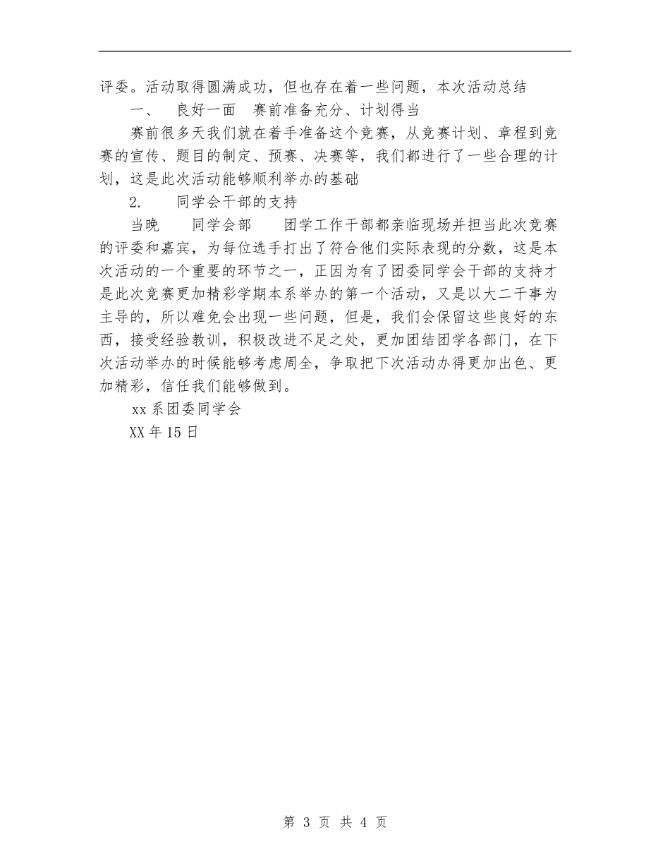 2024年“青春风”杯即兴演讲比赛计划范文总结_第3页