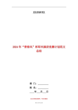2024年“青春风”杯即兴演讲比赛计划范文总结