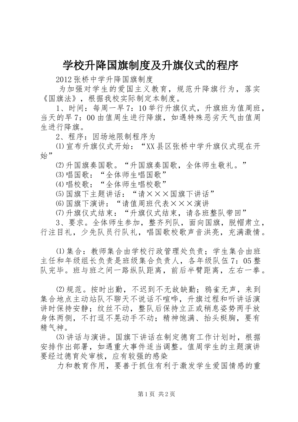 学校升降国旗规章制度及升旗仪式的程序 _第1页