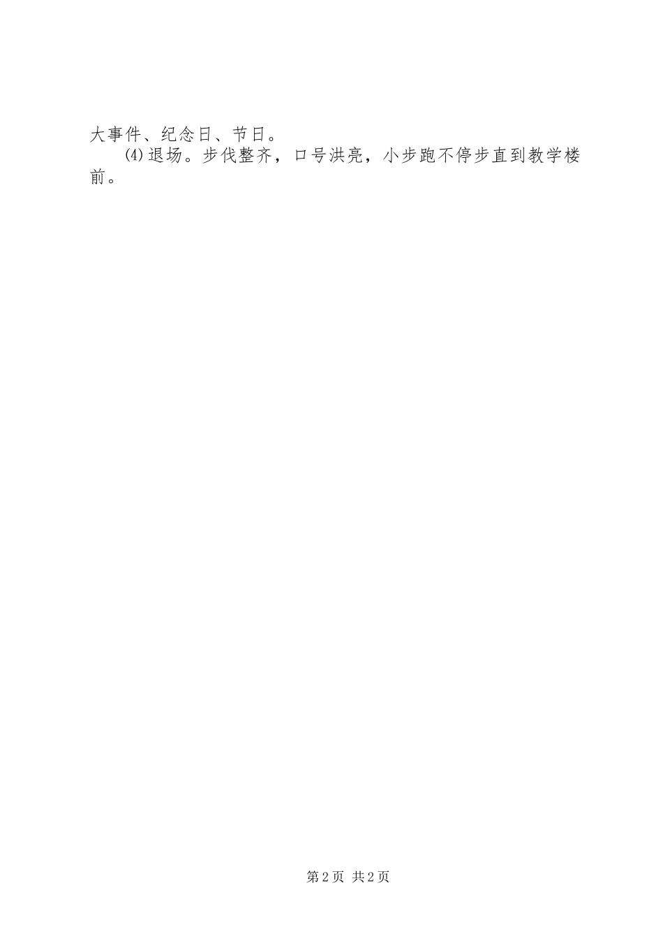学校升降国旗规章制度及升旗仪式的程序 _第2页