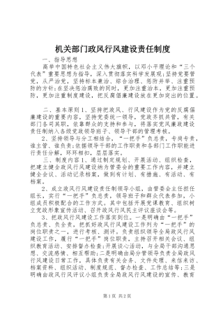 机关部门政风行风建设责任规章制度