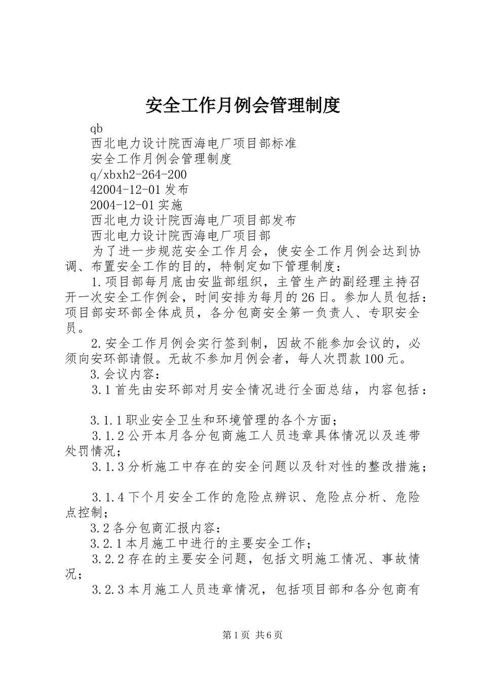 安全工作月例会管理规章制度_第1页