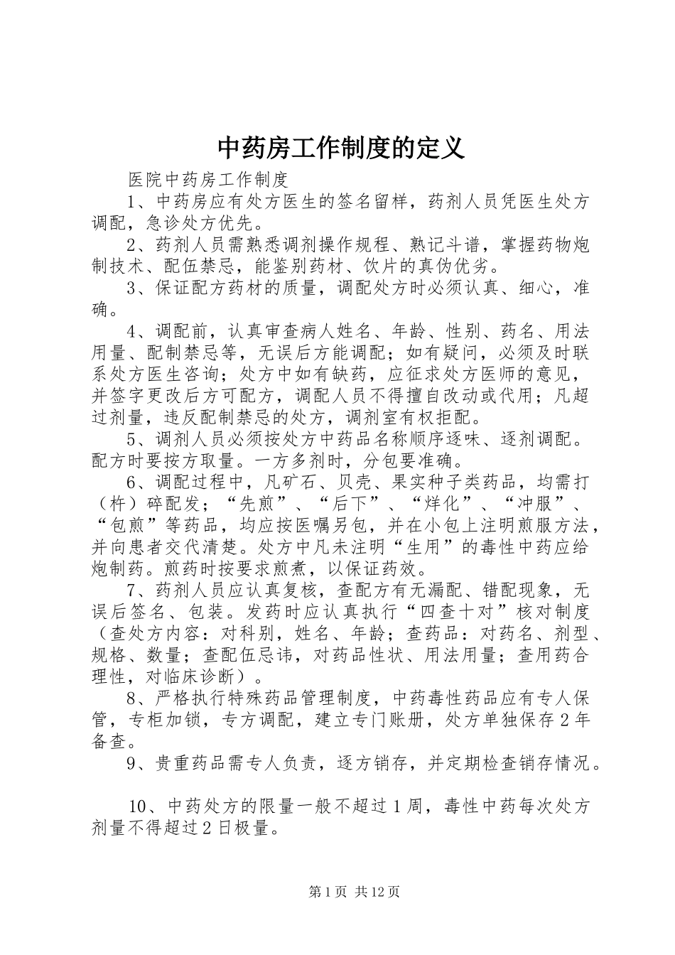 中药房工作规章制度的定义_第1页