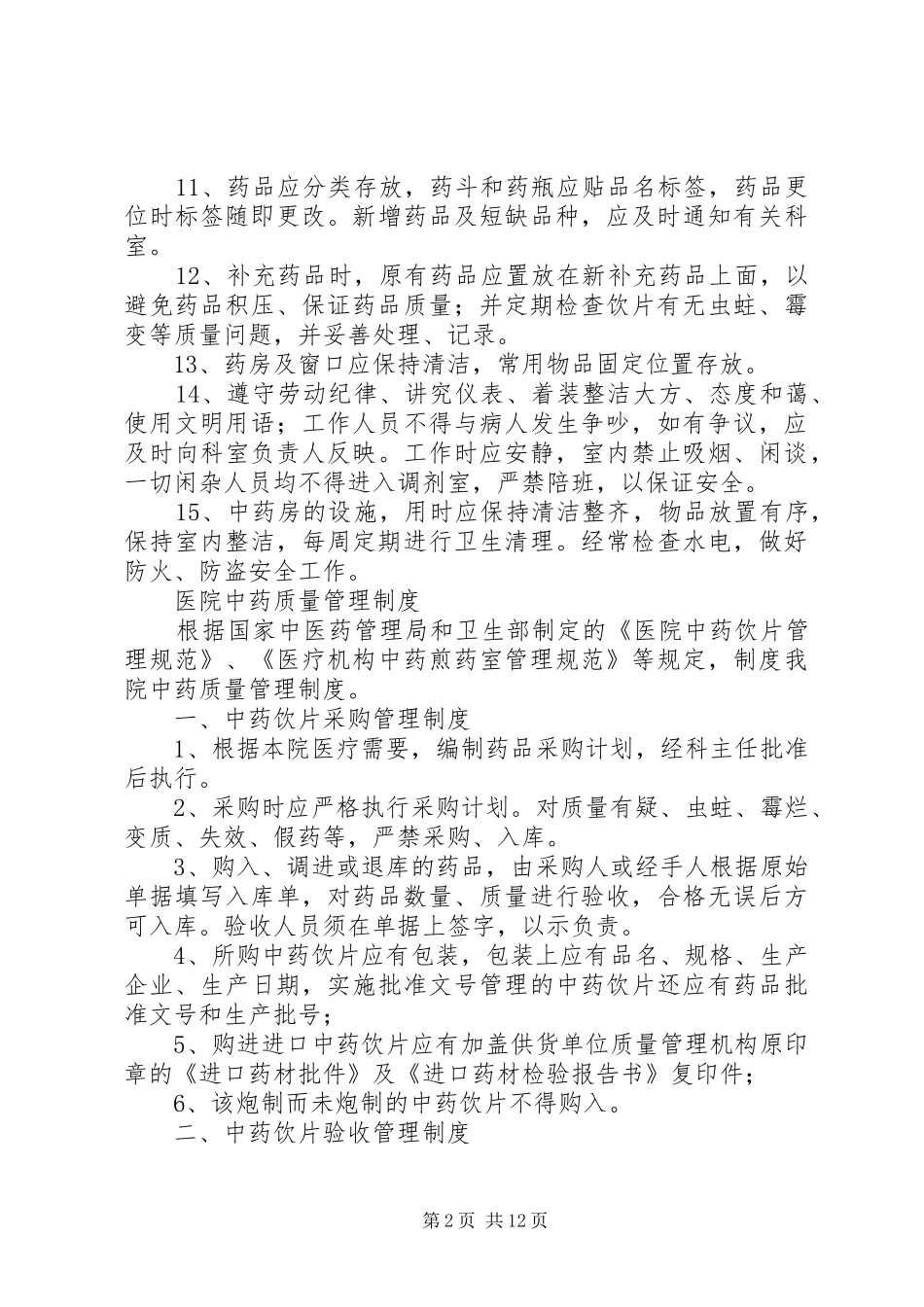 中药房工作规章制度的定义_第2页