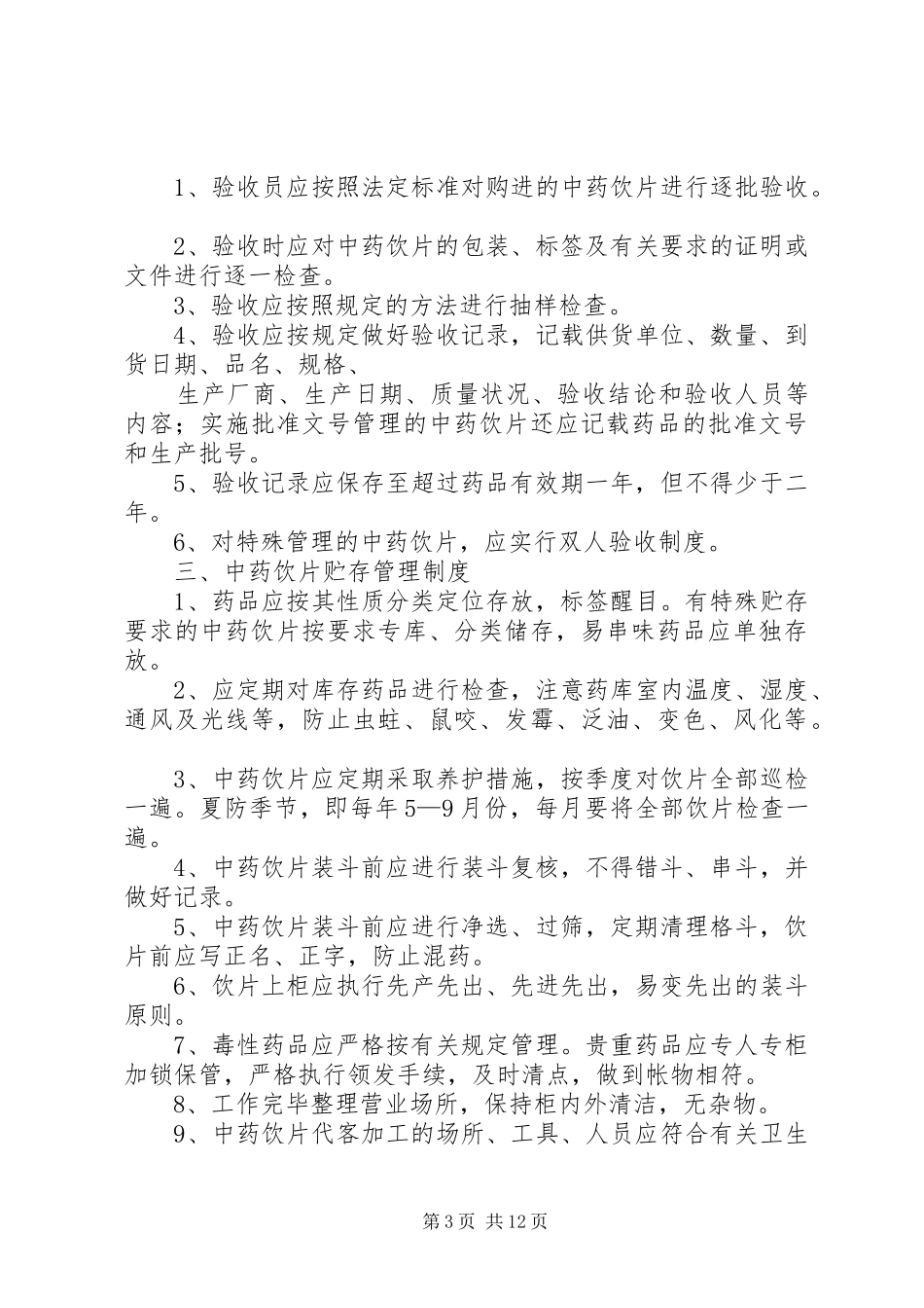 中药房工作规章制度的定义_第3页