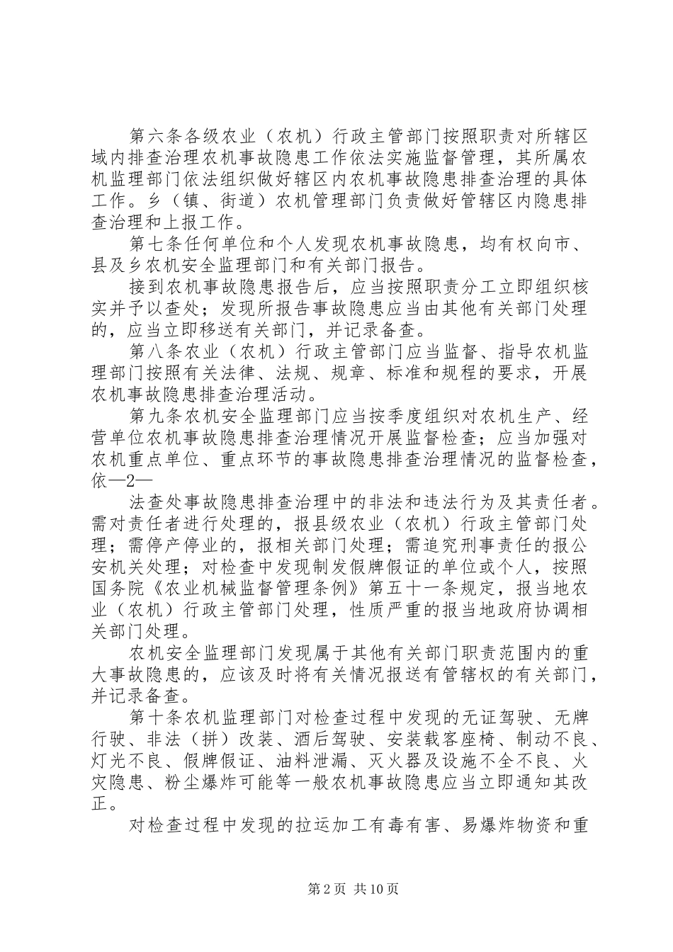 市农机安全隐患排查治理工作规章制度_第2页