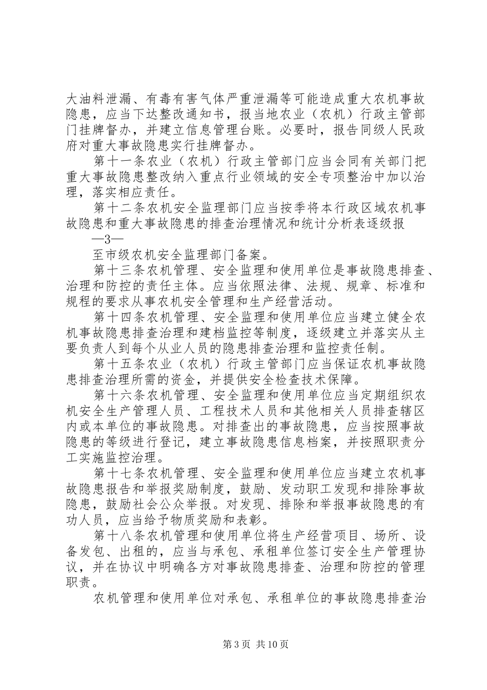 市农机安全隐患排查治理工作规章制度_第3页