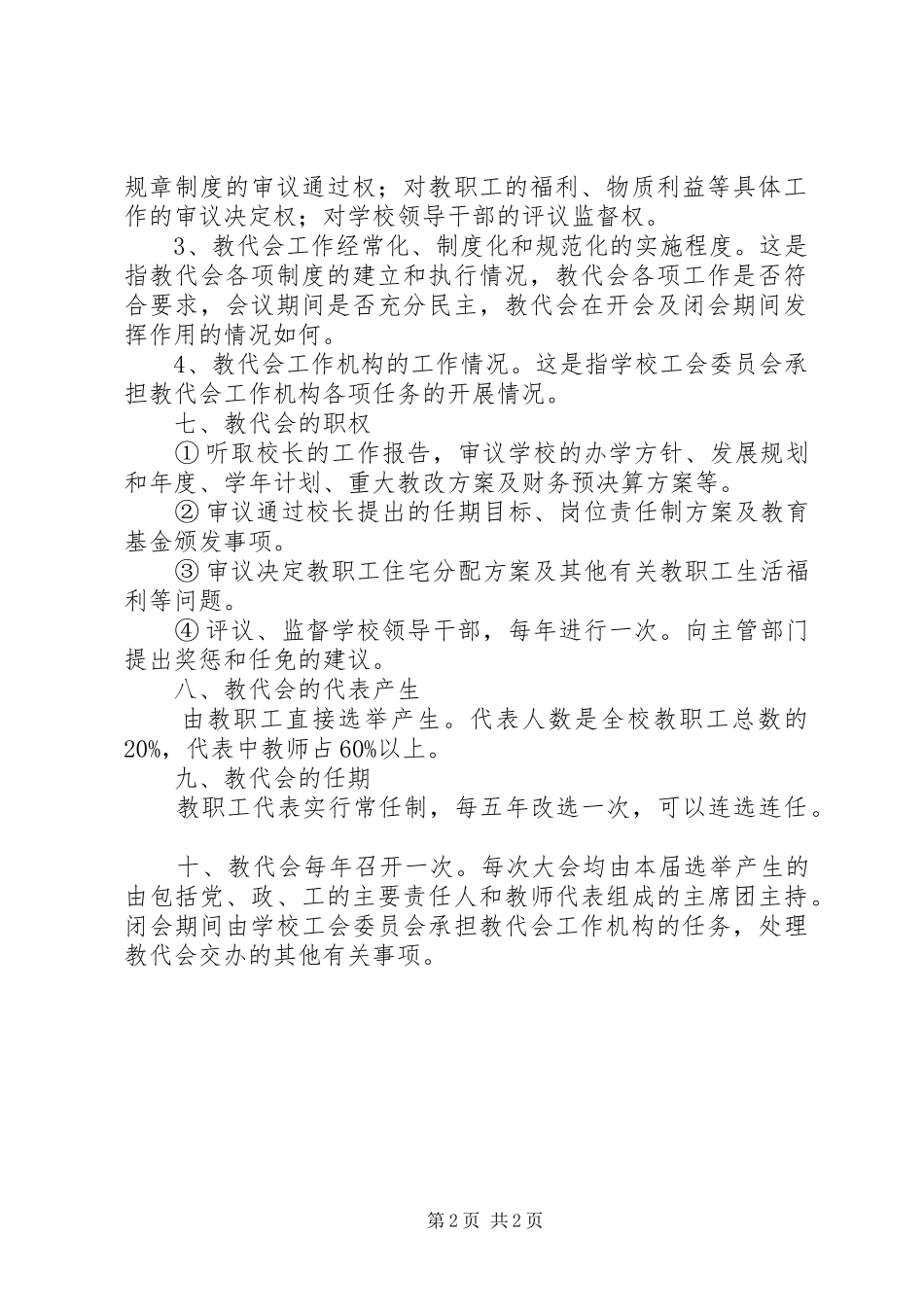 湾龙二小教代会规章制度_第2页