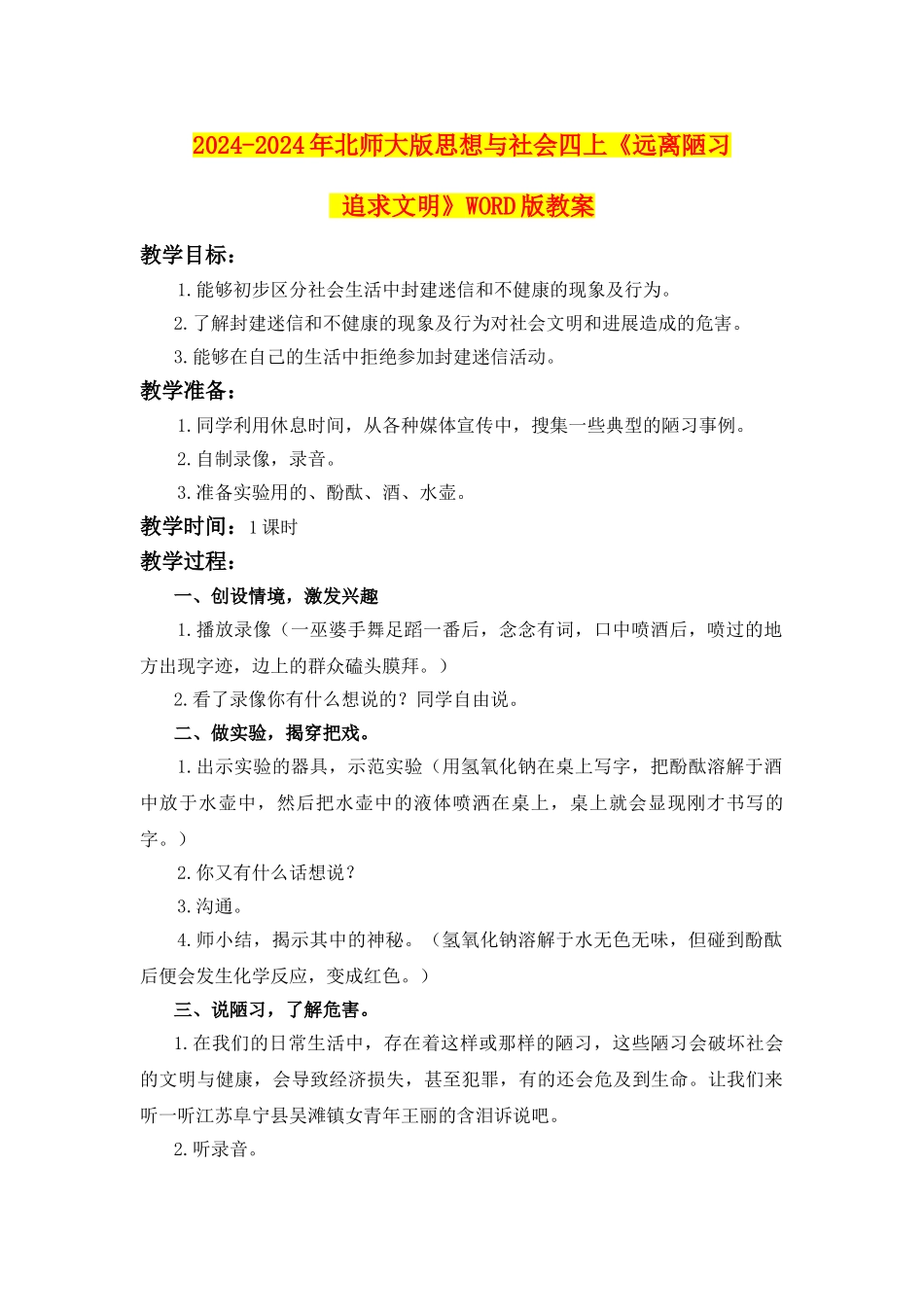 2024-2024年北师大版思想与社会四上《远离陋习-追求文明》WORD版教案_第1页