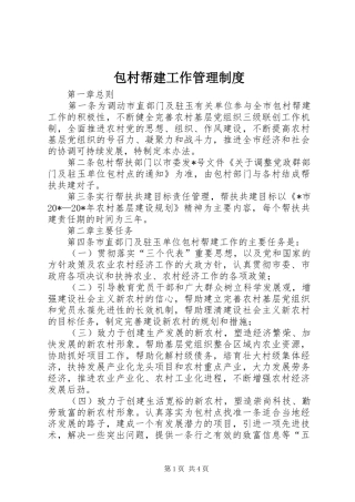 包村帮建工作管理规章制度