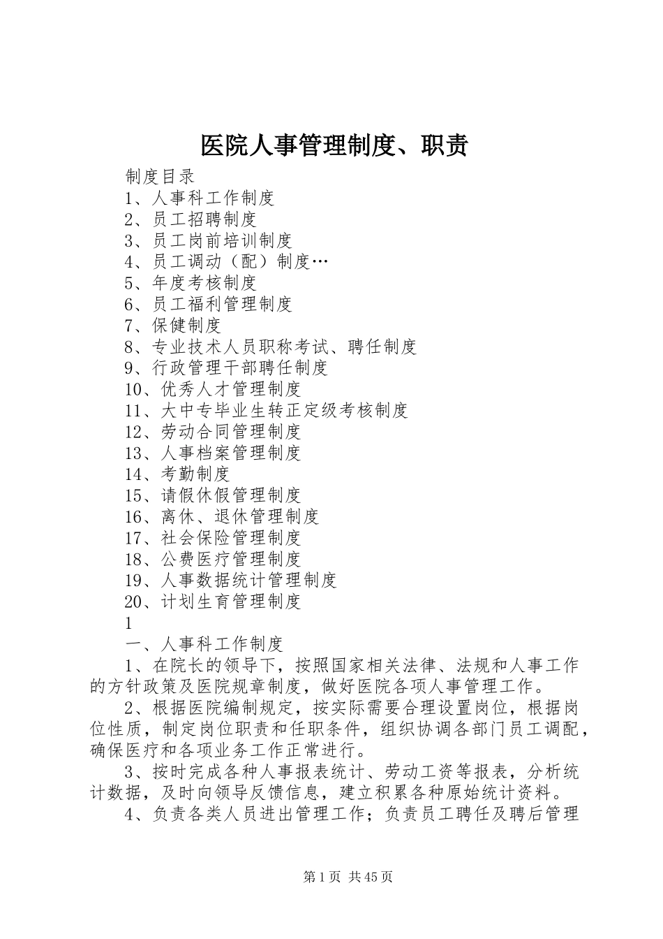 医院人事管理规章制度、职责要求 _第1页