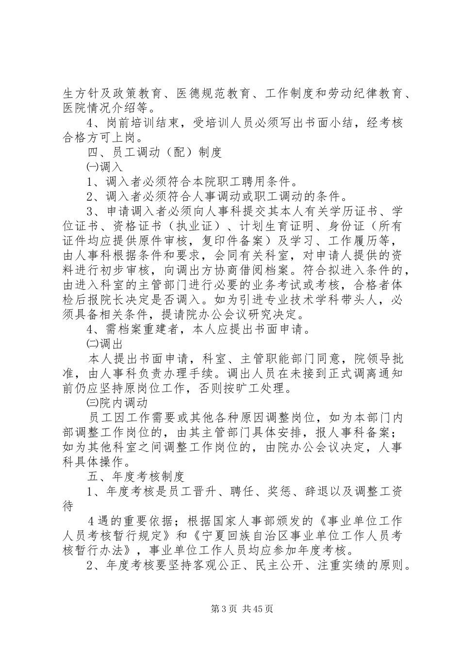 医院人事管理规章制度、职责要求 _第3页