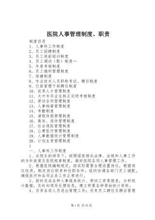 医院人事管理规章制度、职责要求 