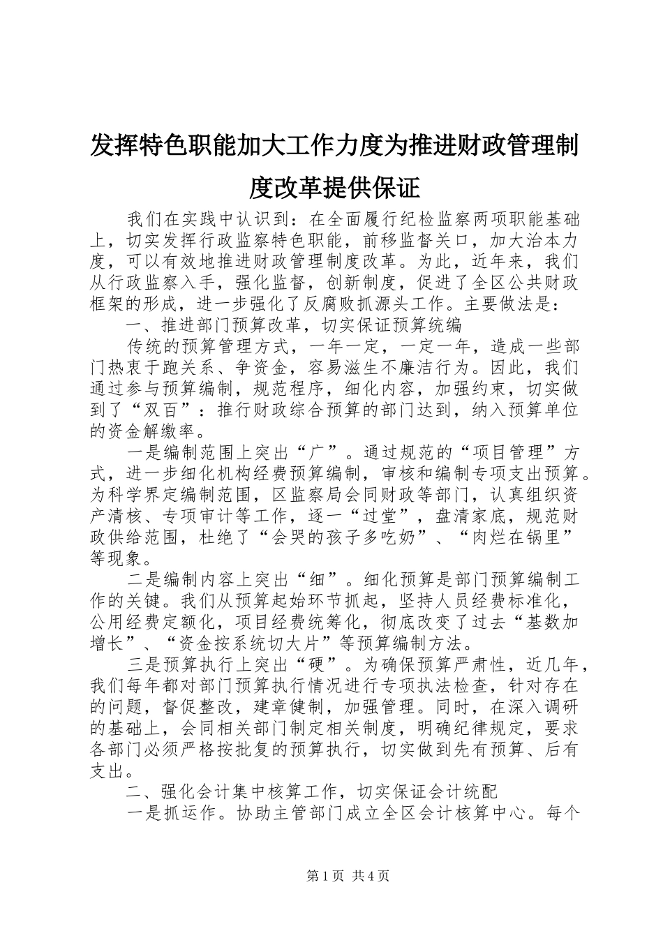 发挥特色职能加大工作力度为推进财政管理规章制度改革提供保证  (2)_第1页
