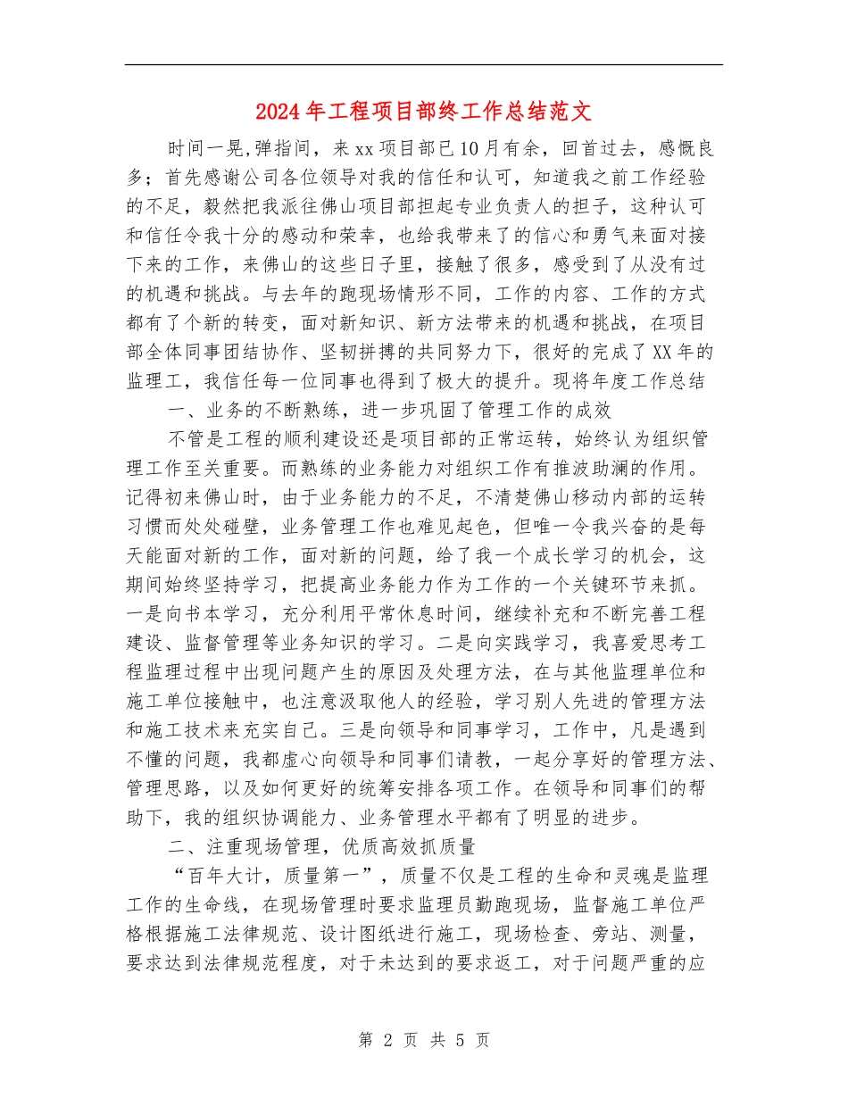 2024年工程项目部终工作总结范文【新版】_第2页