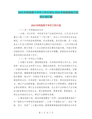 2024年科技局下半年工作计划与2024年科技局创卫活动计划汇编