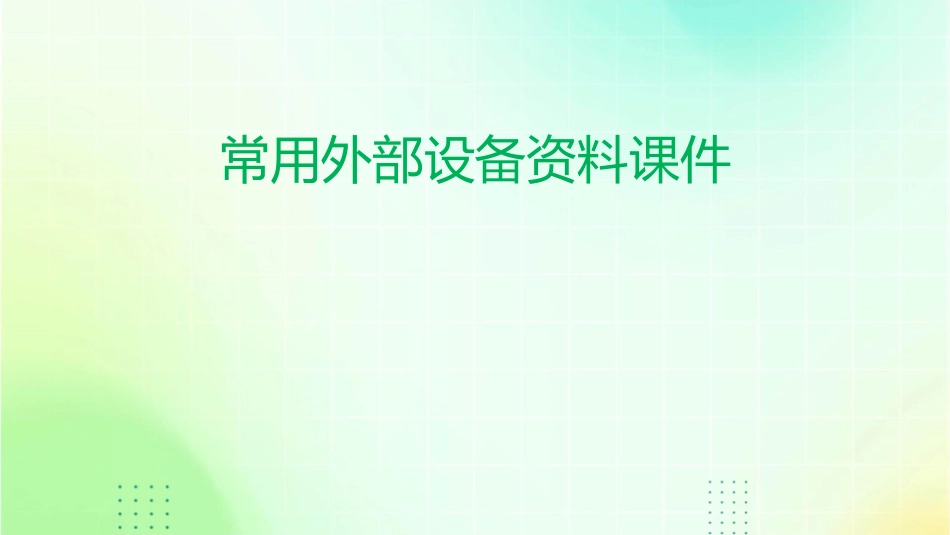 常用外部设备资料课件_第1页