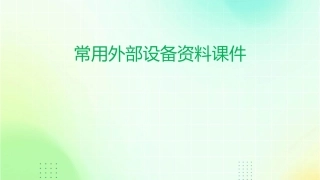 常用外部设备资料课件