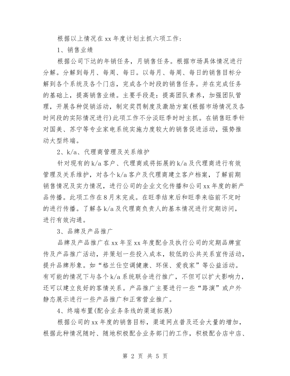 2024年新产品销售工作计划范文与2024年新农合工作安排汇编_第2页