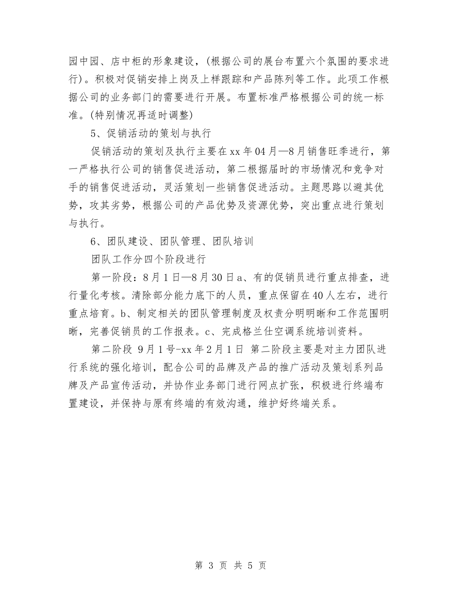 2024年新产品销售工作计划范文与2024年新农合工作安排汇编_第3页