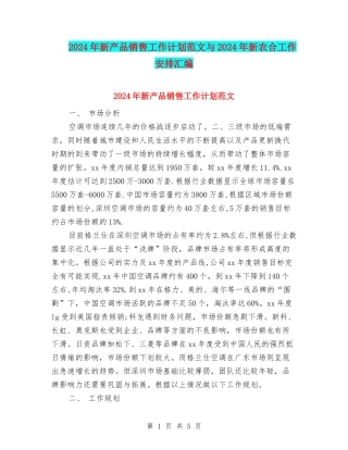 2024年新产品销售工作计划范文与2024年新农合工作安排汇编