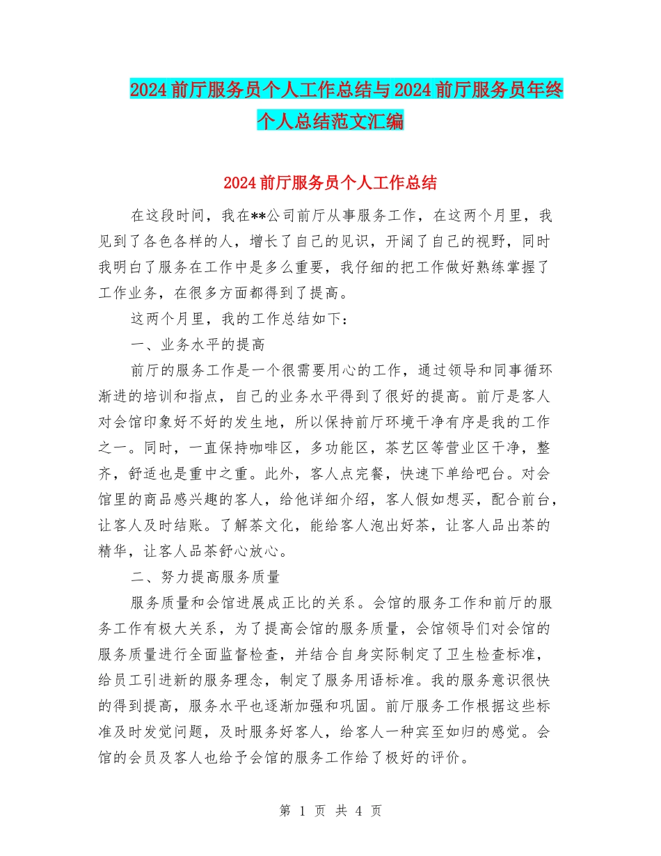 2024前厅服务员个人工作总结与2024前厅服务员年终个人总结范文汇编_第1页