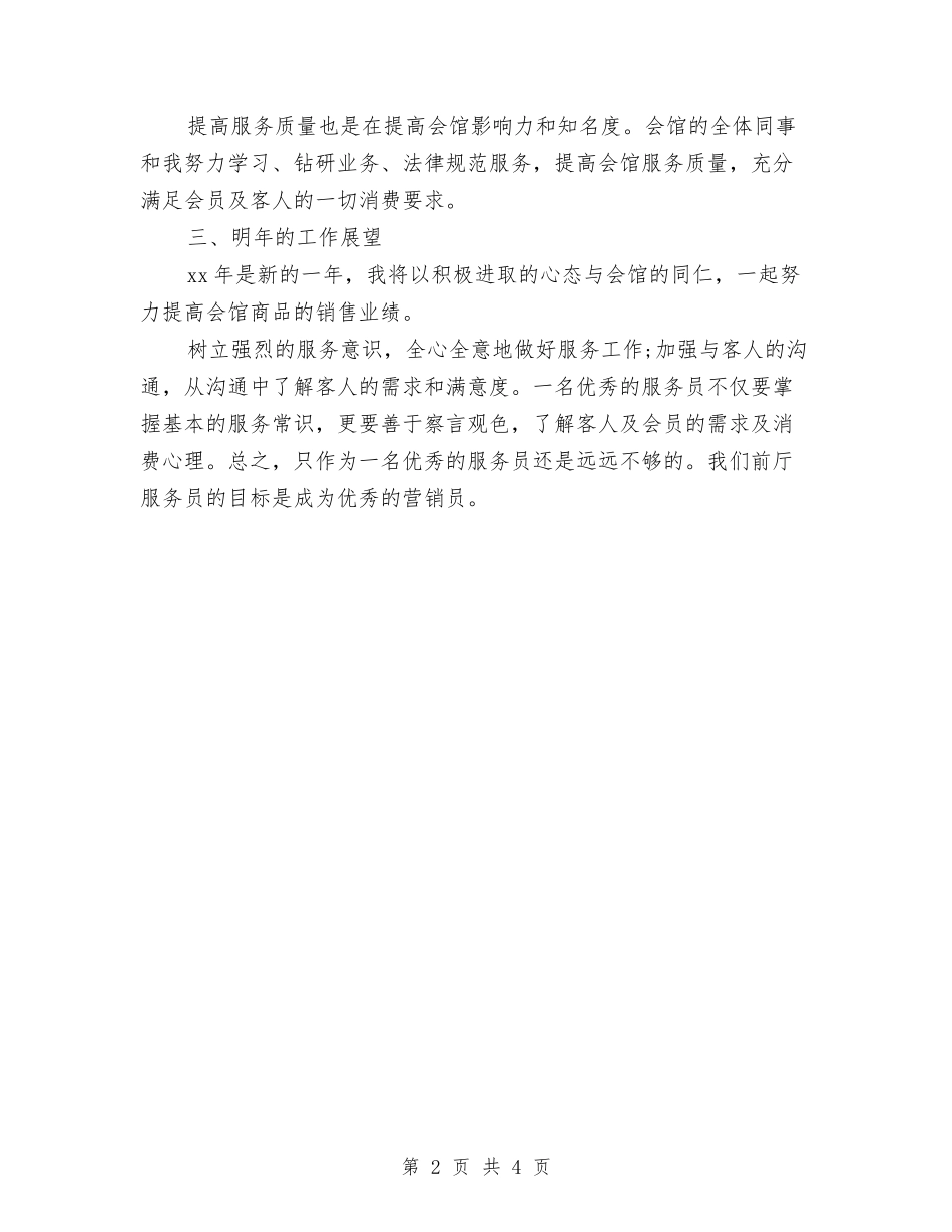 2024前厅服务员个人工作总结与2024前厅服务员年终个人总结范文汇编_第2页