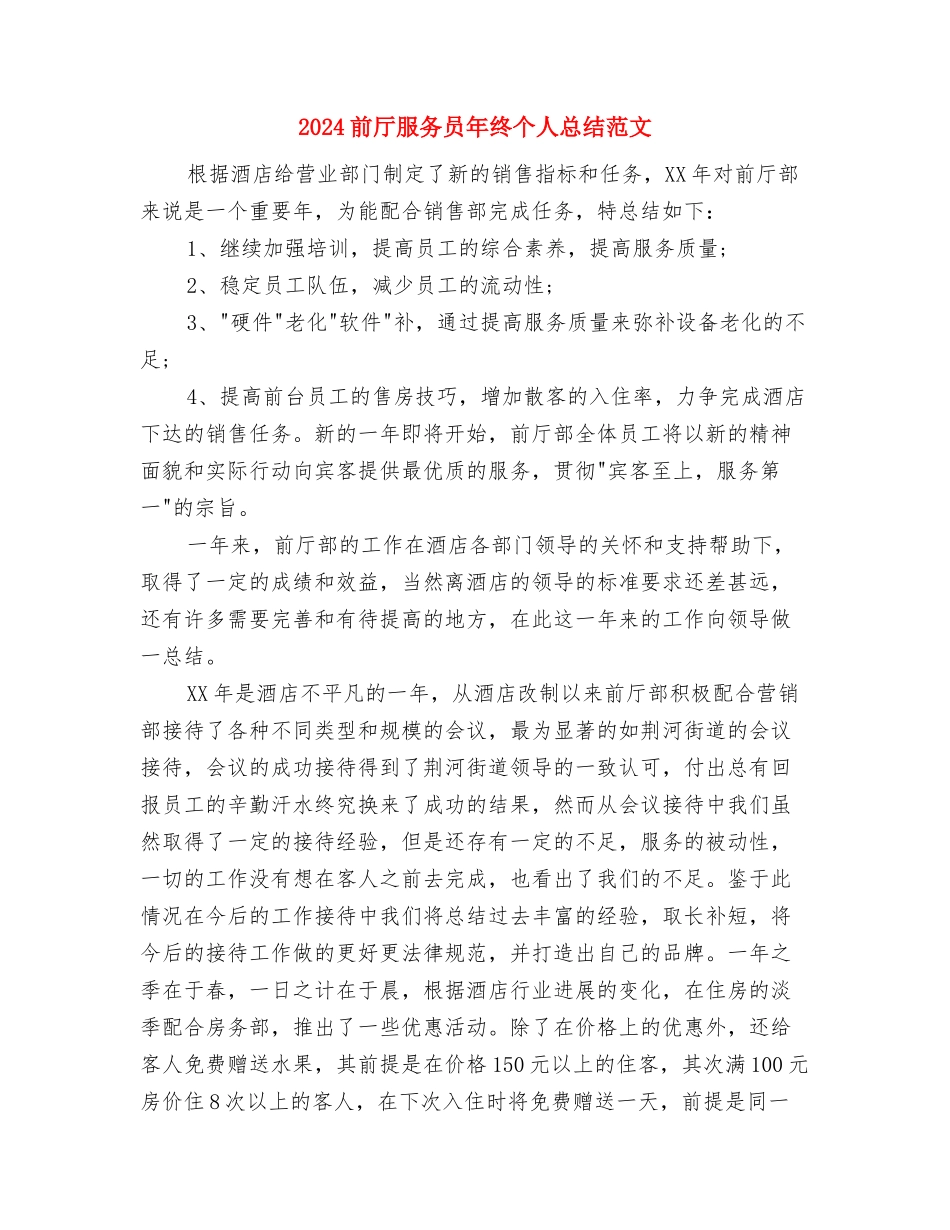 2024前厅服务员个人工作总结与2024前厅服务员年终个人总结范文汇编_第3页