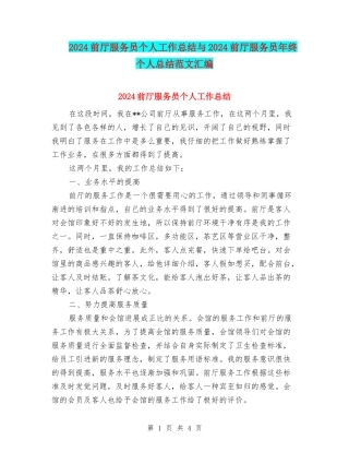 2024前厅服务员个人工作总结与2024前厅服务员年终个人总结范文汇编