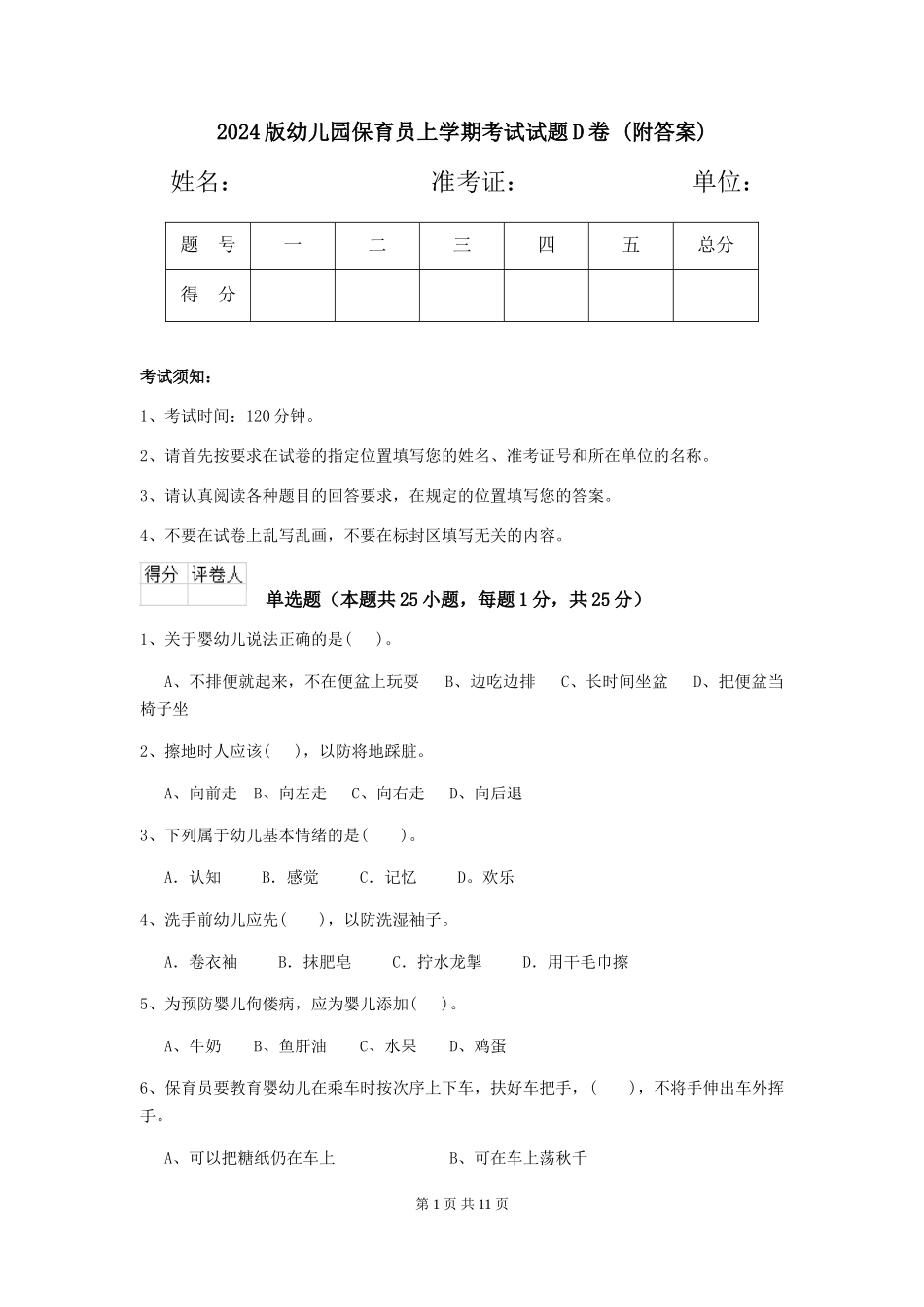 2024版幼儿园保育员上学期考试试题D卷-_第1页