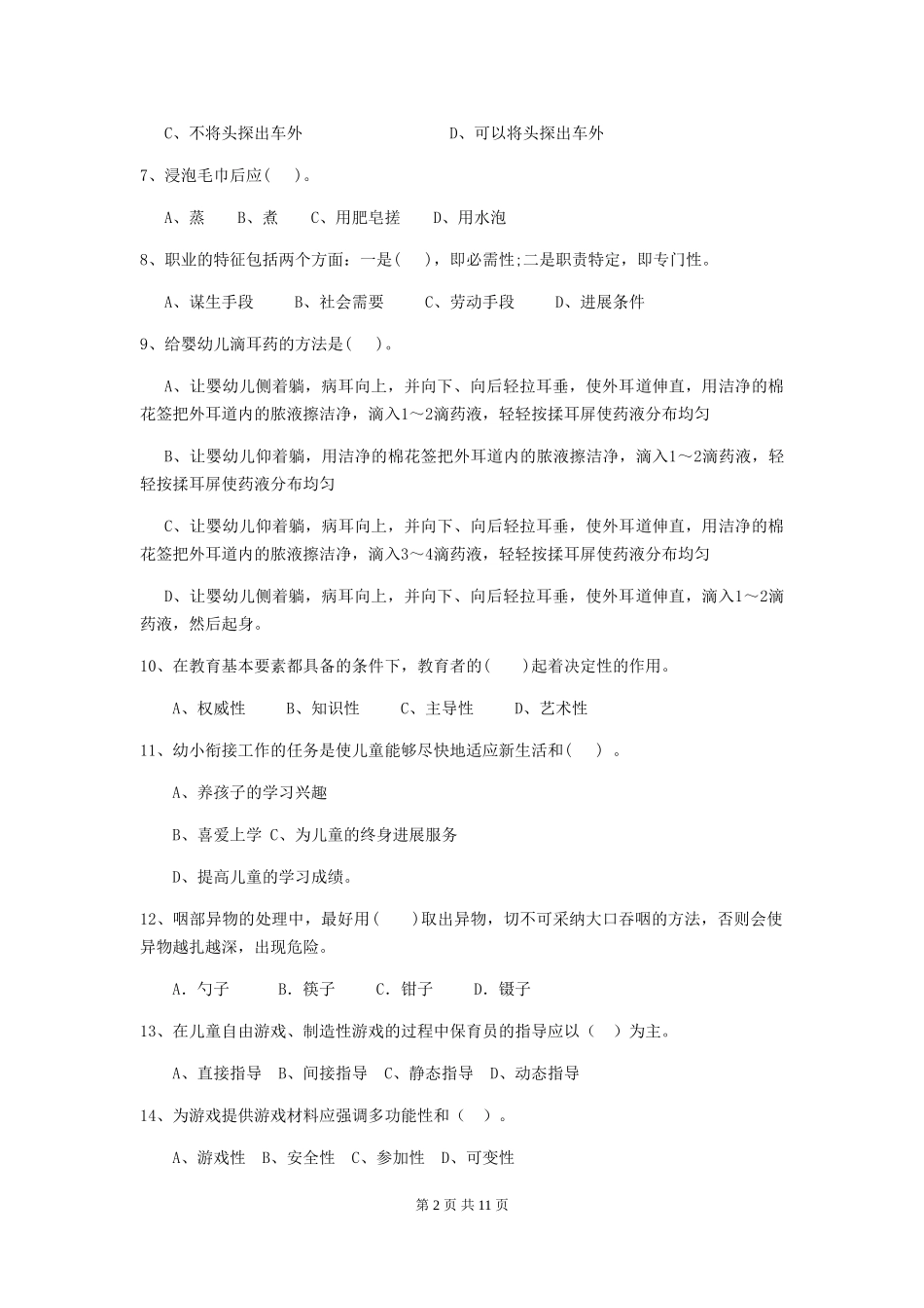 2024版幼儿园保育员上学期考试试题D卷-_第2页