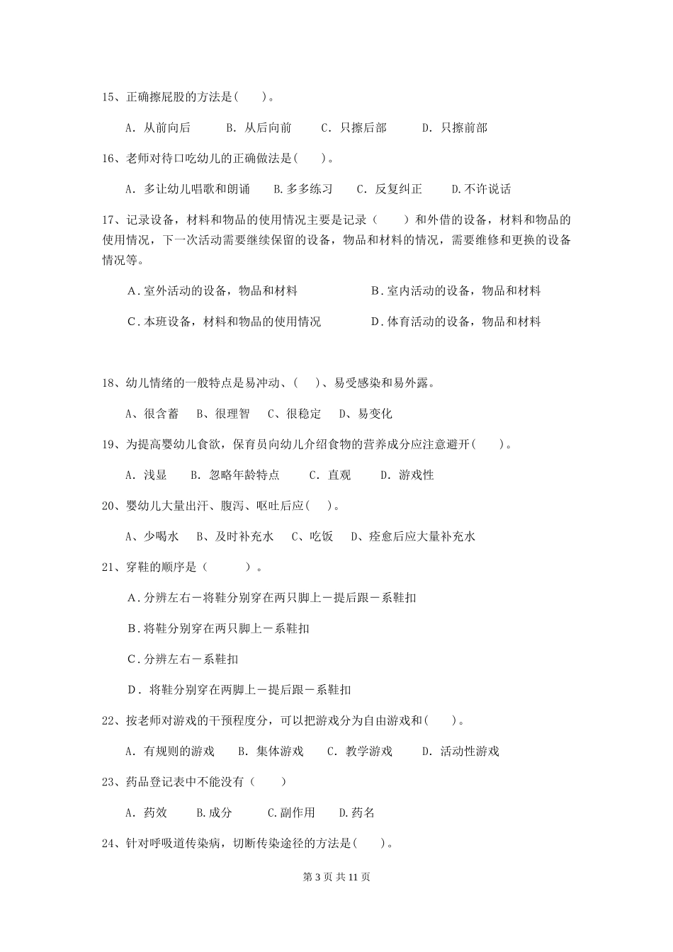 2024版幼儿园保育员上学期考试试题D卷-_第3页
