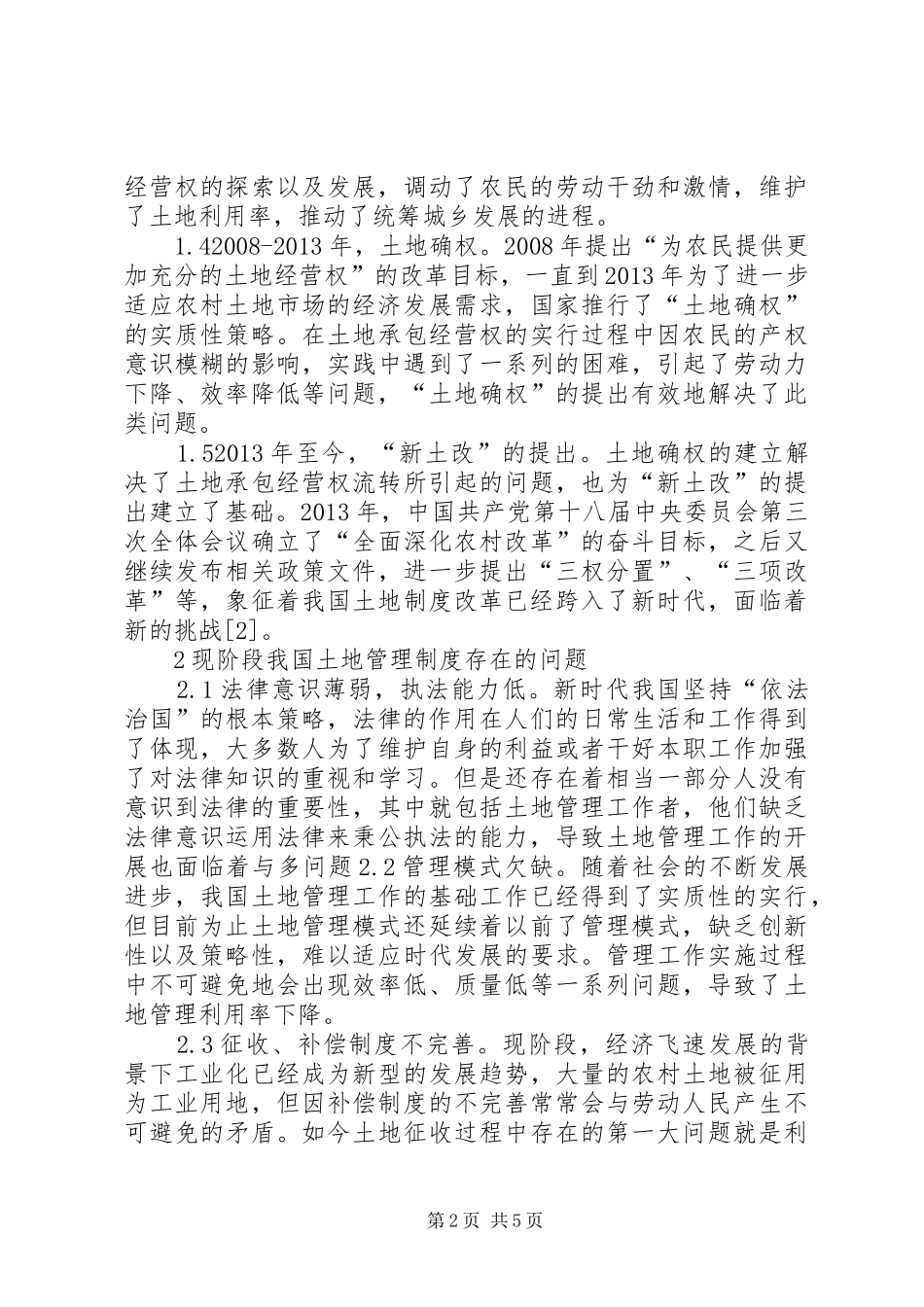 建立和完善土地管理规章制度思考_第2页