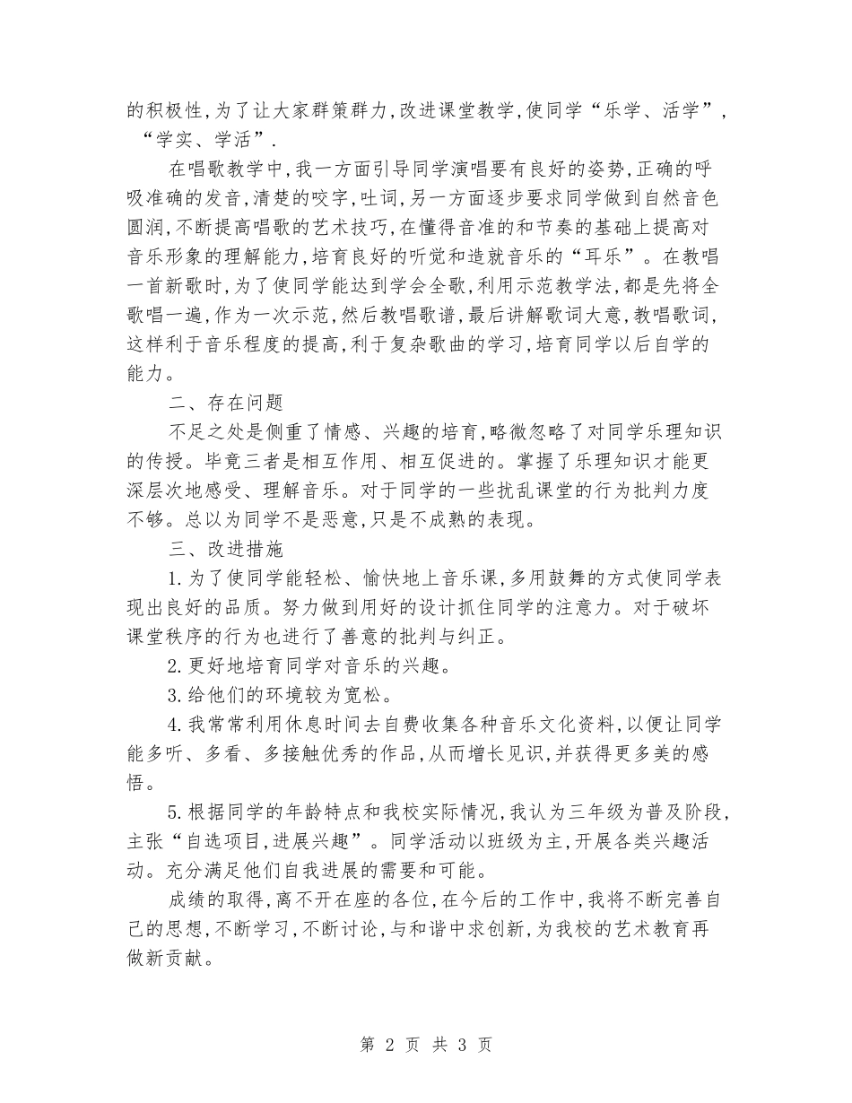 2024-2024学年第一学期五年级音乐教学工作总结_第2页
