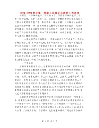 2024-2024学年第一学期五年级音乐教学工作总结
