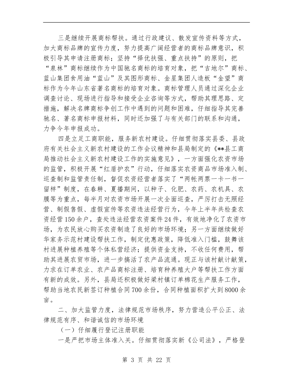 县工商局2024年上半年工作总结汇报_第3页